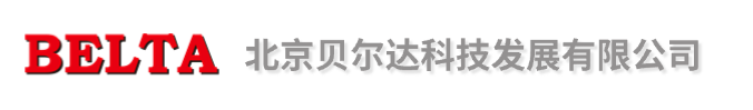 北京貝爾達(dá)科技發(fā)展有限公司